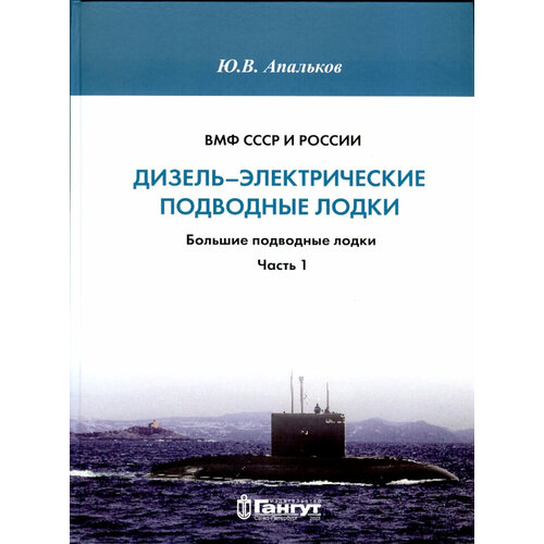 Апальков Ю. В. «Дизель-электрические подводные лодки. Большие подводные лодки. Часть 1»