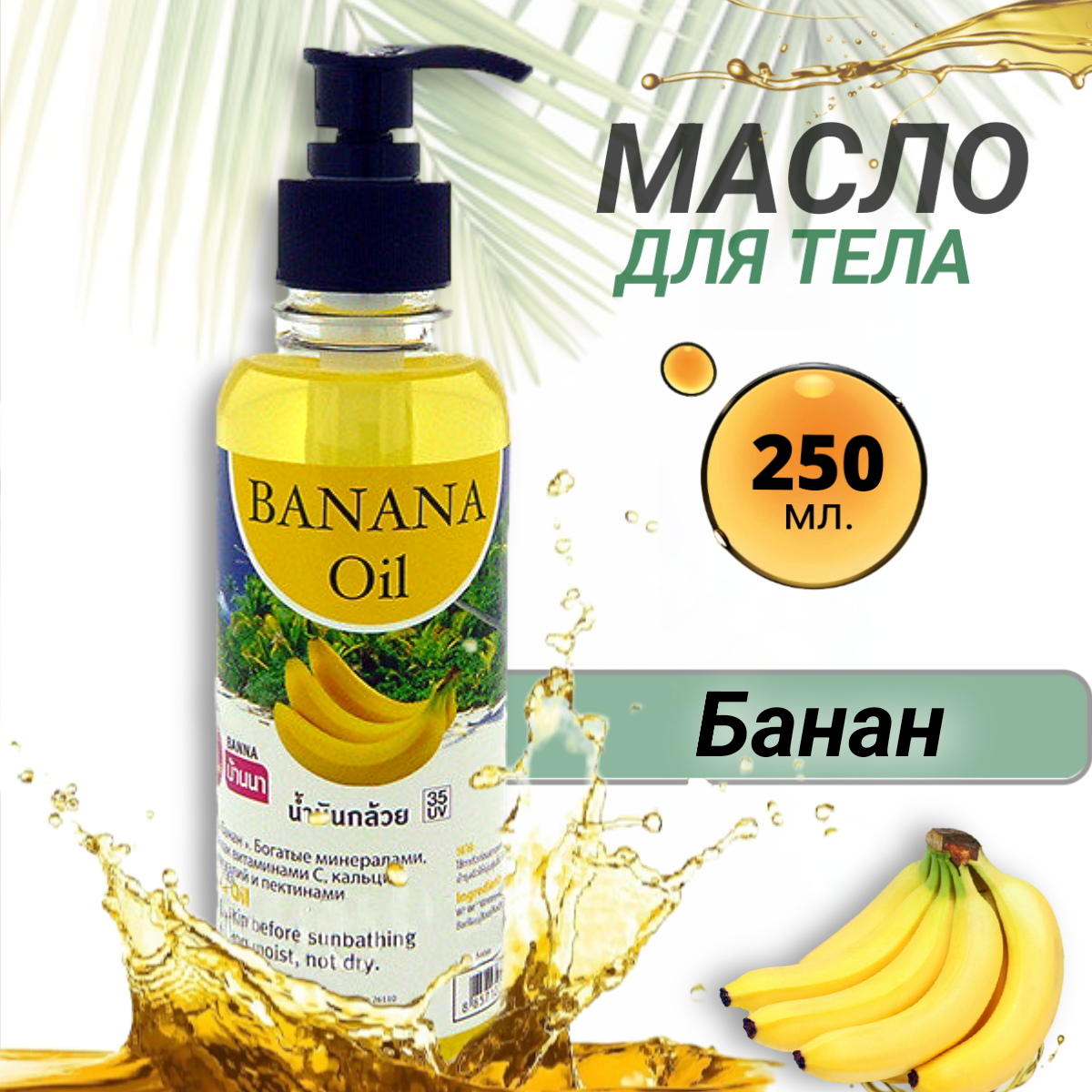 Banna, Косметическое минеральное массажное масло для тела, банан 250 , из Тайланда