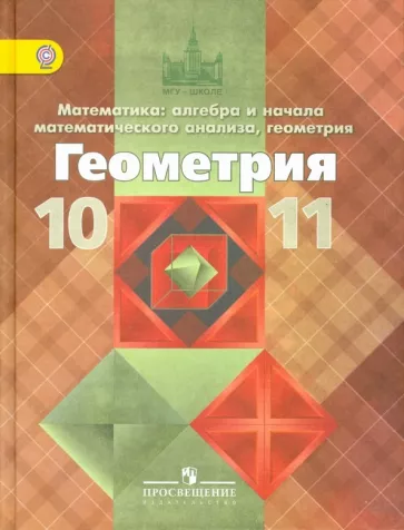 Атанасян, Бутузов, Кадомцев: Геометрия. 10-11 классы. Базовый и углубленный уровни. Учебник.