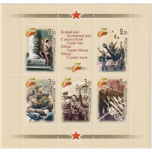 Почтовые марки Россия 2005г. 60-летие Победы Войны, Вторая мировая Война MNH