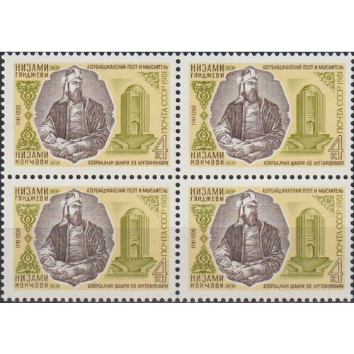 Почтовые марки СССР 1981г. 840 лет со дня рождения Низами Гянджеви Поэты MNH