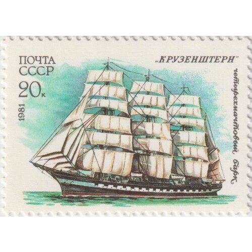 Почтовые марки СССР 1981г. Кадетские парусные суда - Крузенштерн Корабли, Парусники MNH