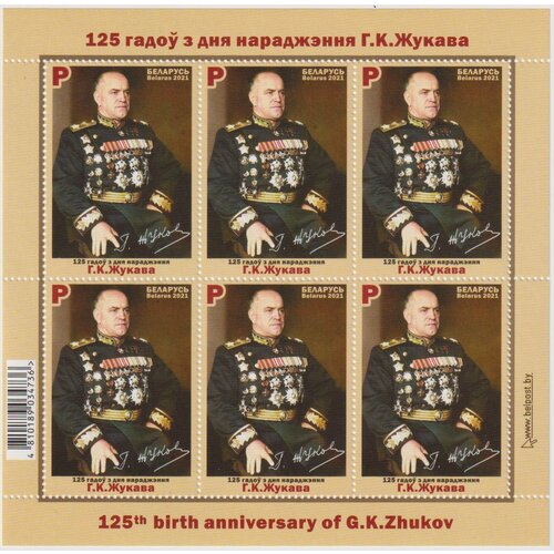 Почтовые марки Беларусь 2021г. 125 лет со дня рождения Г. К. Жукова Военные MNH