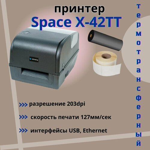 Принтер этикеток SPACE X-42TT (термотрансферный, 203 dpi, USB, Ethernet, черный)