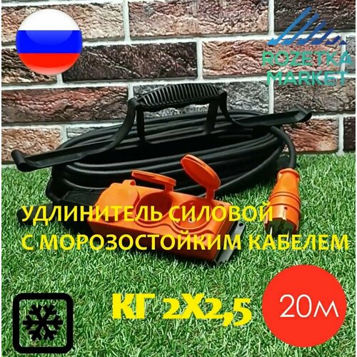 Удлинитель силовой морозостойкий IP54 на рамке трёхместный КГ 2х2,5 20 метров, оранжевый