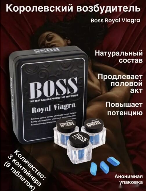 BOSS Royal Viagra, Возбудитель для мужчин таблетки быстродействующие 18 +