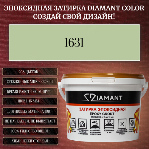 Затирка эпоксидная Diamant Color, Цвет 1631 вес 1 кг