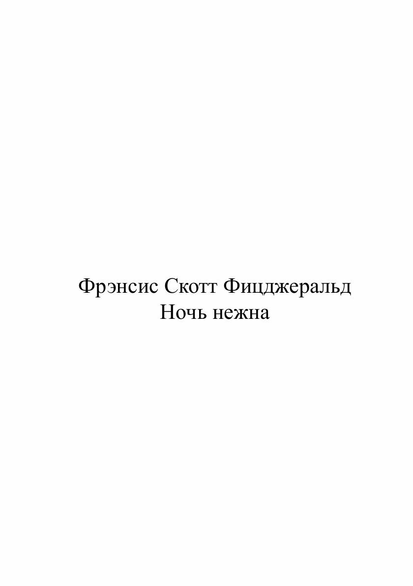 Книга Ночь Нежна (Фицджеральд Френсис Скотт) - фото №2