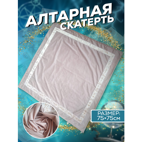 Скатерть для Гадания бархат 