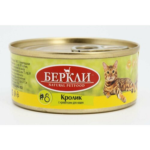 Berkley Консервированный корм для кошек всех стадий жизни Кролик с Креветками №8, 100 г