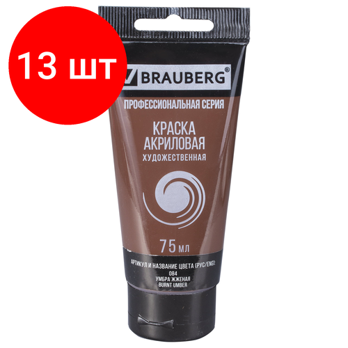 Комплект 13 шт, Краска акриловая художественная BRAUBERG ART CLASSIC, туба 75мл, умбра жженая, 191113 гуашь цветная brauberg art classic художественная умбра жженая 40мл 10шт 191577