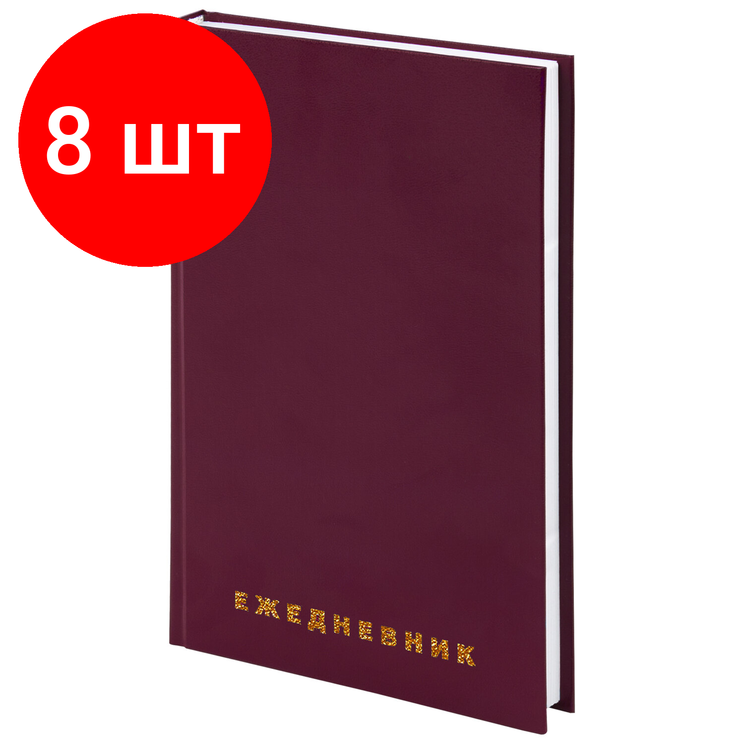 Комплект 8 шт, Ежедневник недатированный А5 145х215 мм BRAUBERG бумвинил, 160 л., бордовый, 126541