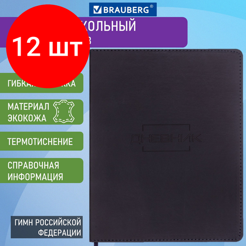 Комплект 12 шт, Дневник 1-11 класс 48 л, обложка кожзам (гибкая), термотиснение, BRAUBERG LATTE, черный, 105444