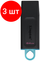 Комплект 3 шт, Флеш-диск 64GB KINGSTON DataTraveler Exodia, разъем USB 3.2, черный/бирюзовый, DTX/64GB