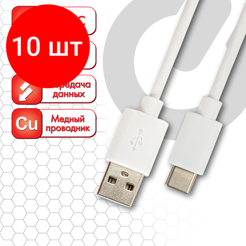 Комплект 10 шт, Кабель белый USB 2.0-Type-C, 1 м, SONNEN, медь, для передачи данных и зарядки, белый, 513558