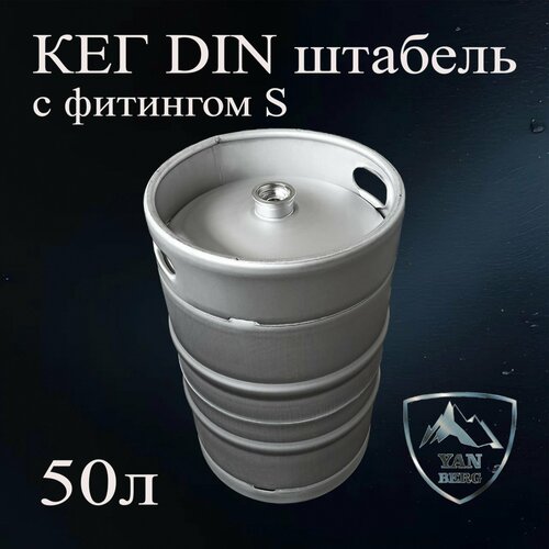 Кег 50 литров DIN из нержавеющей стали с фитингом S