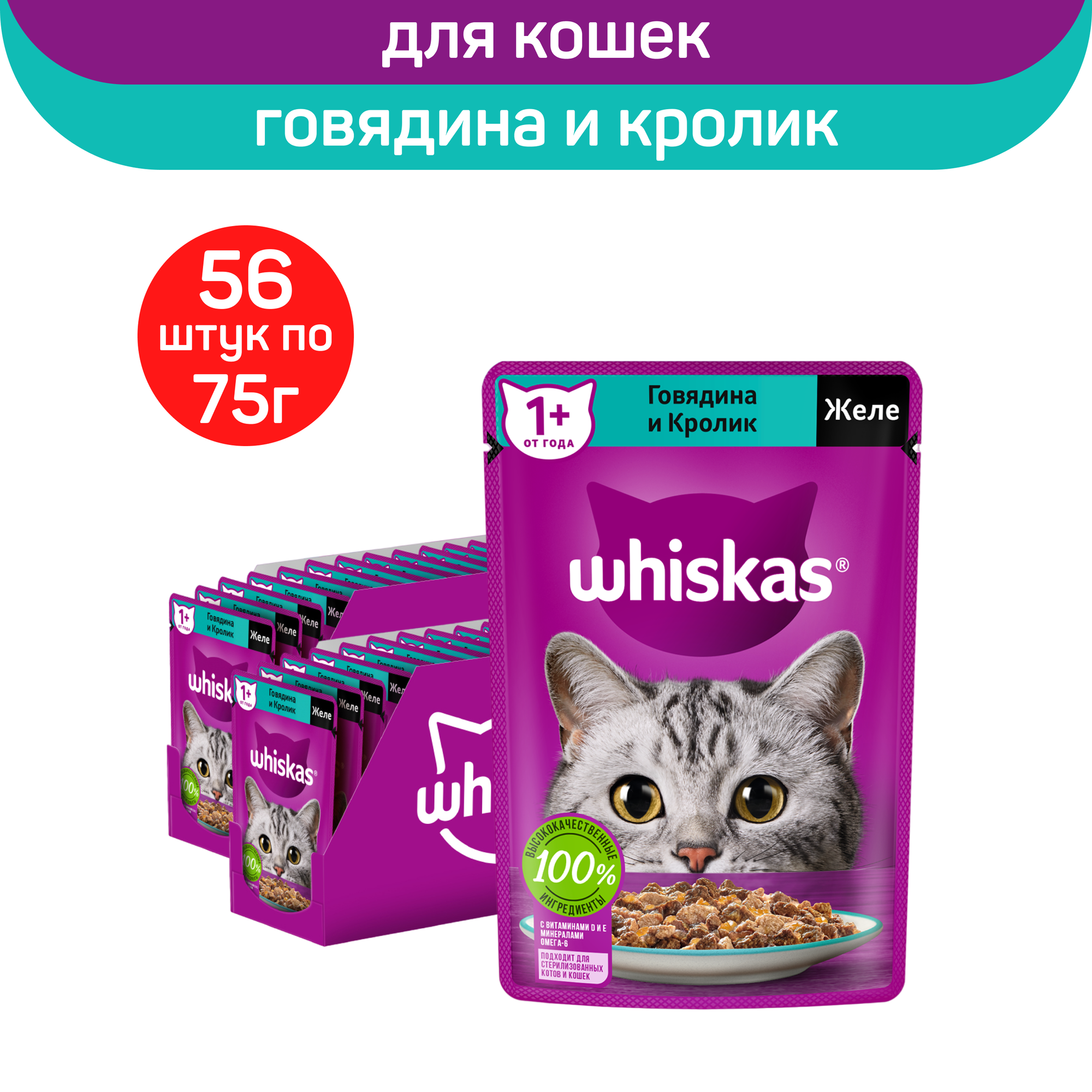 Влажный полнорационный корм Whiskas для взрослых кошек, желе с говядиной и кроликом, 75г. х 56шт.