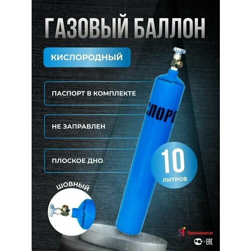 Баллон кислородный 10л Ярпожинвест шовный - вентиль ВК1 баллон кислородный 40л