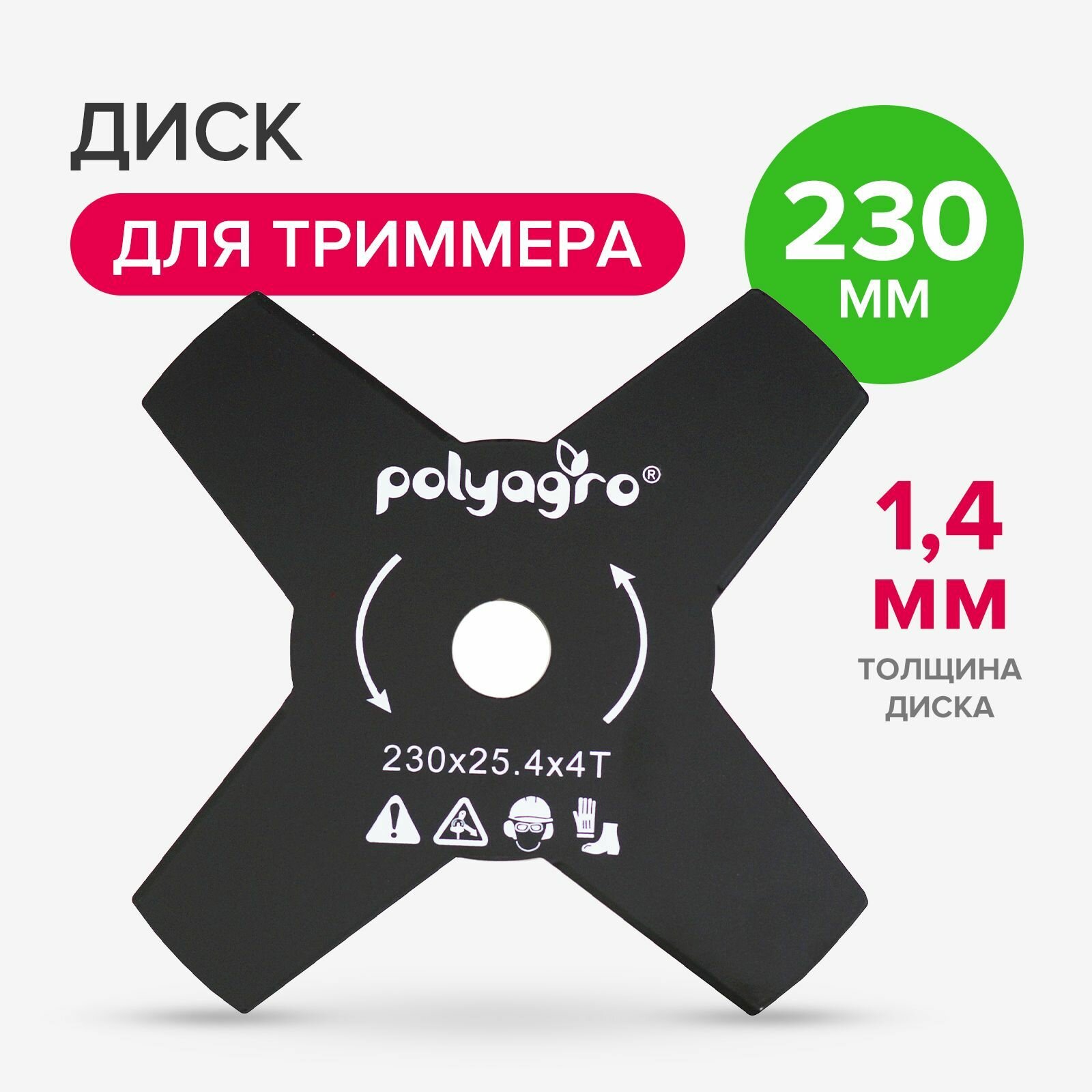 Диск для триммера Polyagro 230 х 254 толщина 14 мм 4 лопасти