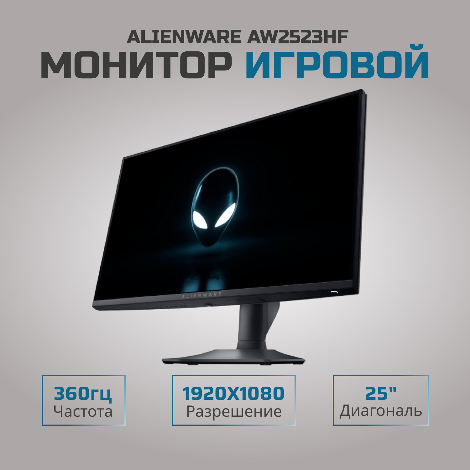 25" Монитор Dell Alienware AW2523HF, 1920x1080, 360 Гц, IPS, черный/белый