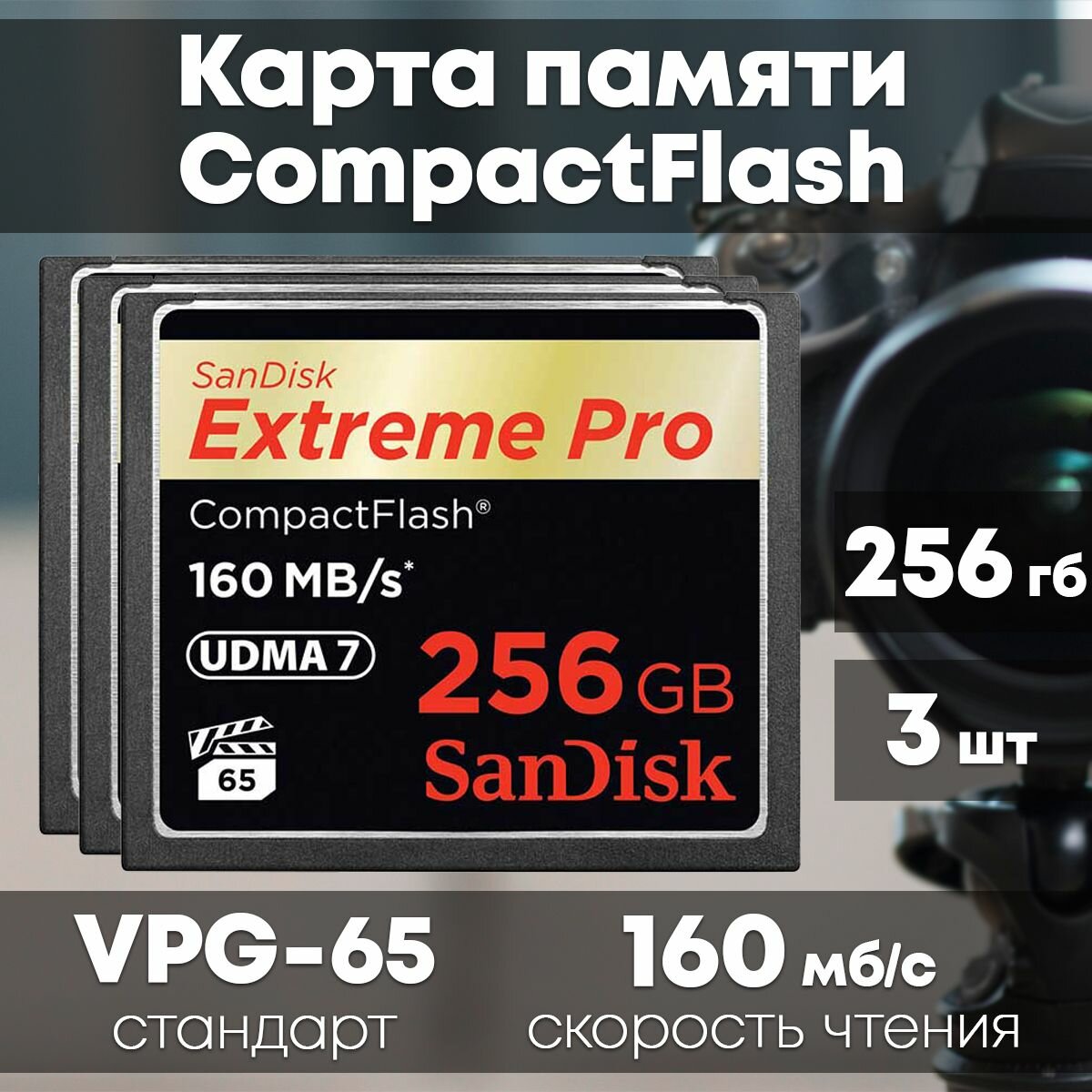 Карта памяти SanDisk Extreme PRO CompactFlash 256GB 3 шт.