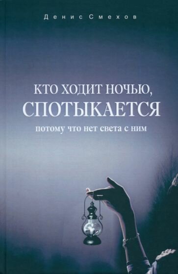 Кто ходит ночью, спотыкается (Смехов Денис) - фото №1