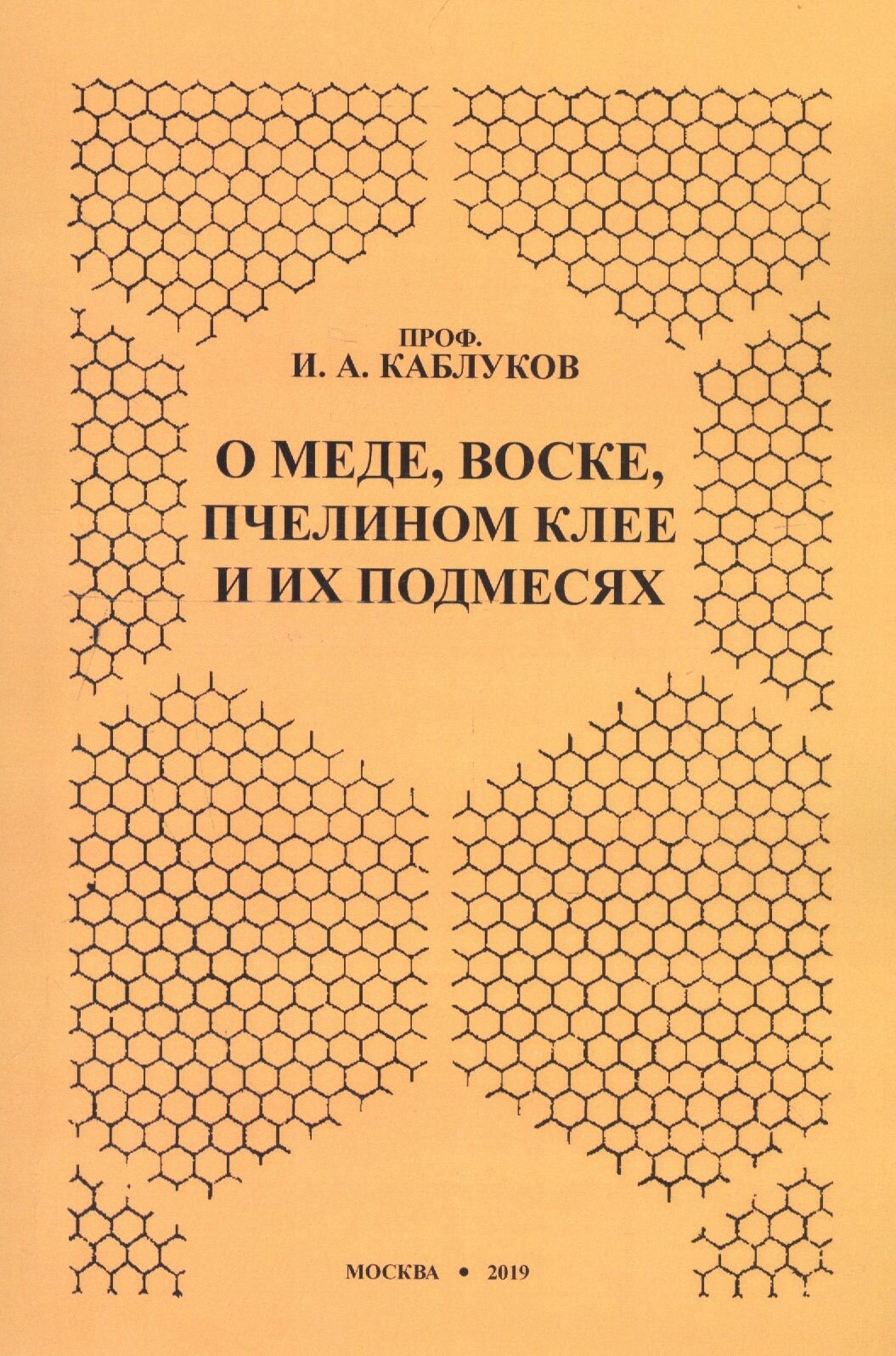 О меде, воске, пчелином клее и их подмесях - фото №2