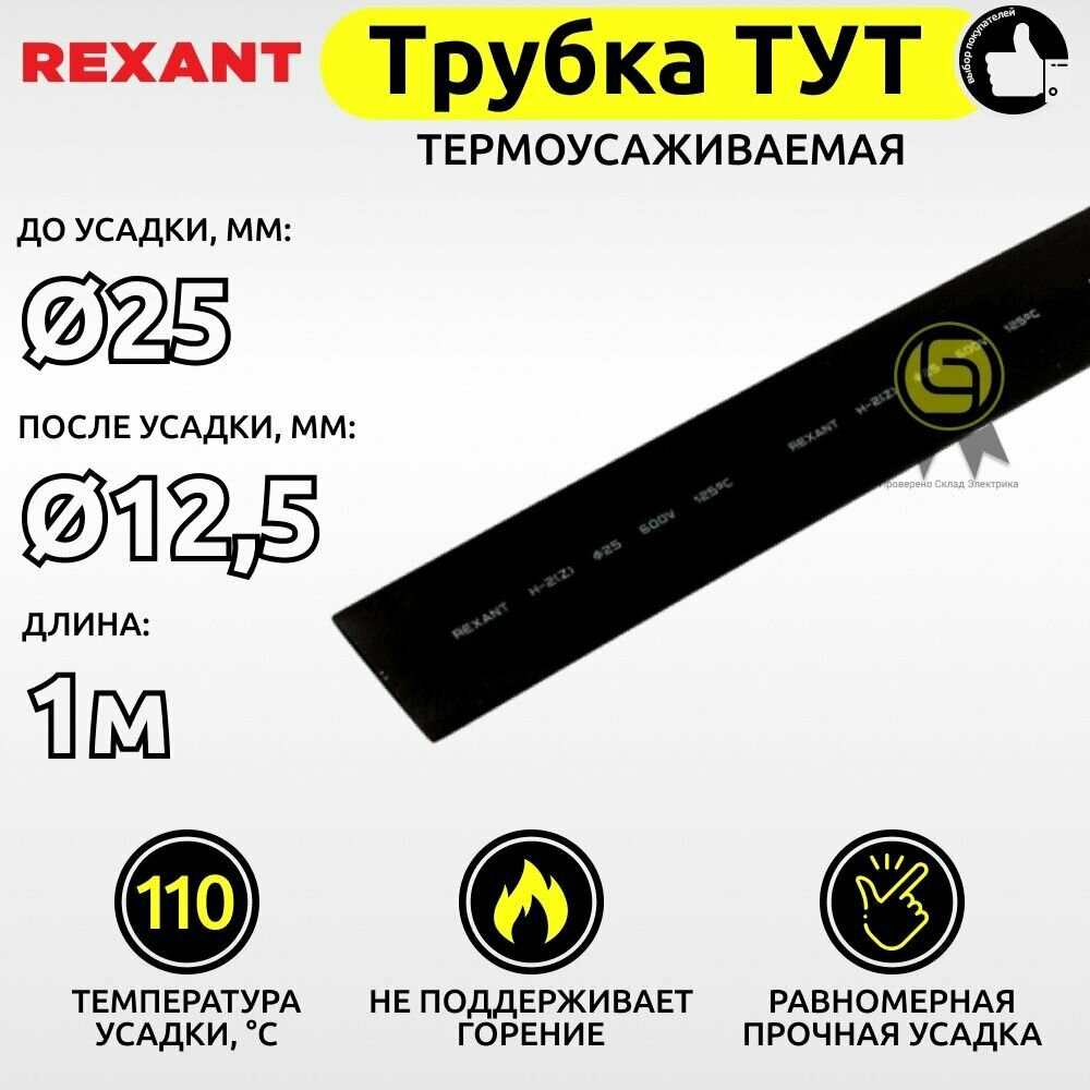 Трубка термоусаживаемая ТУТ 250 / 125 мм черная (1м) комплект 2 шт