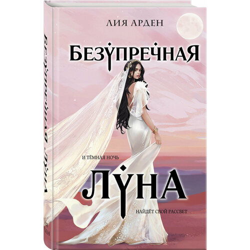 Арден Л. Безупречная Луна