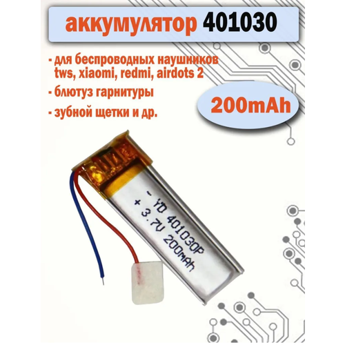 Аккумулятор АКБ батарея 401030 универсальный 200mAh для наушников гарнитуры зубных щеток 455₽