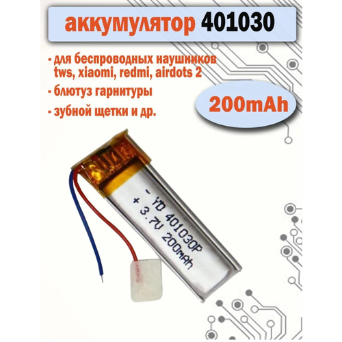 Аккумулятор АКБ батарея 401030 универсальный 200mAh для наушников, гарнитуры, зубных щеток