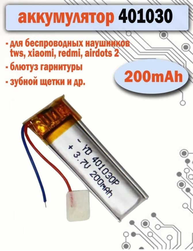 Аккумулятор АКБ батарея 401030 универсальный 200mAh для наушников гарнитуры зубных щеток