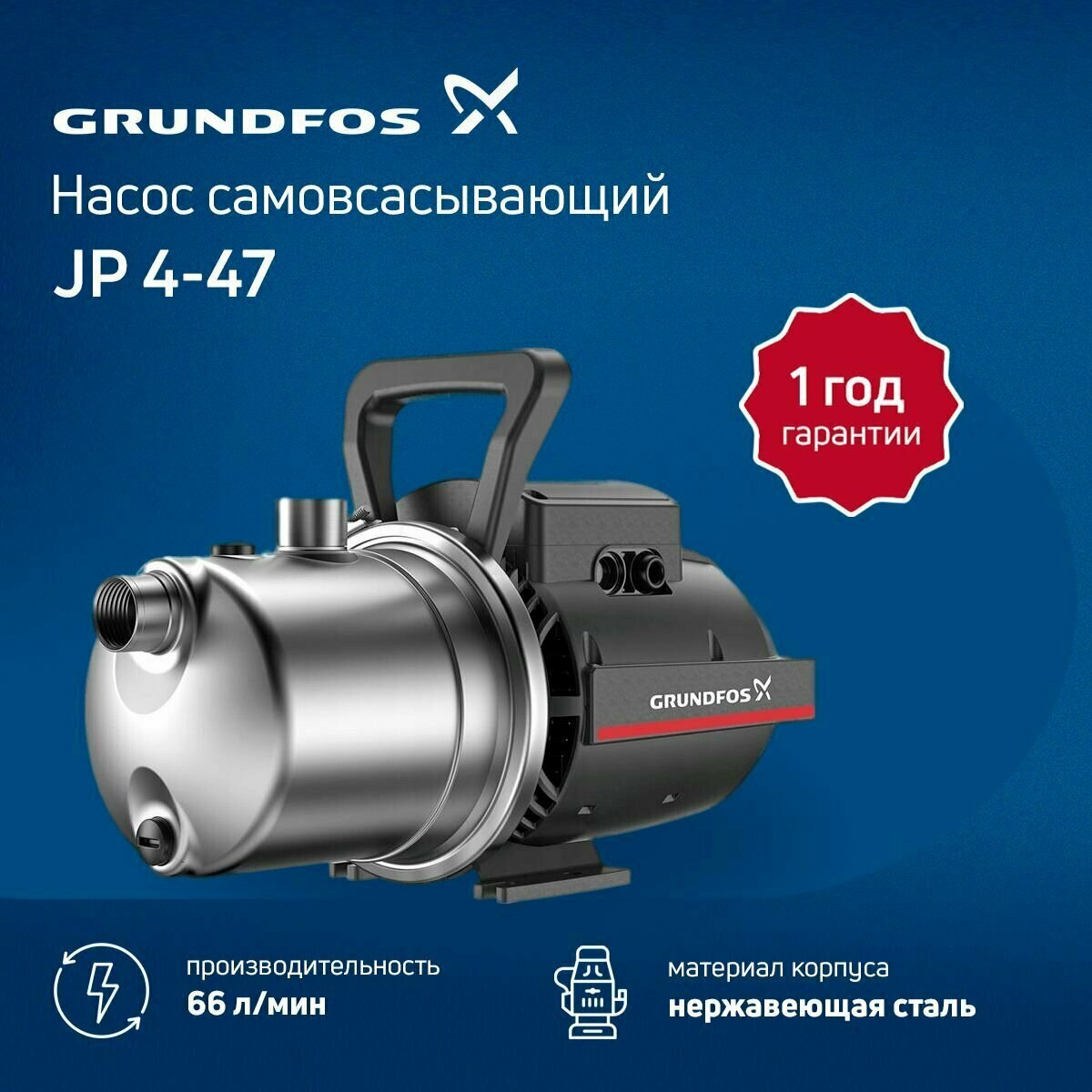 Насос самовсасывающий Grundfos JP 4-47 1x230V 50Hz 1,5m