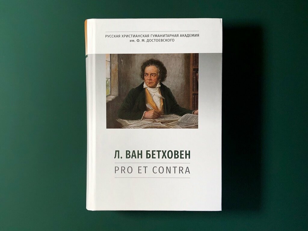 Л. ван Бетховен: pro et contra - фото №3