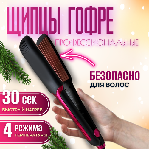 Плойка гофре для волос профессиональная для прикорневого объема щипцы плойка для завивки волос стайлер 119000₽