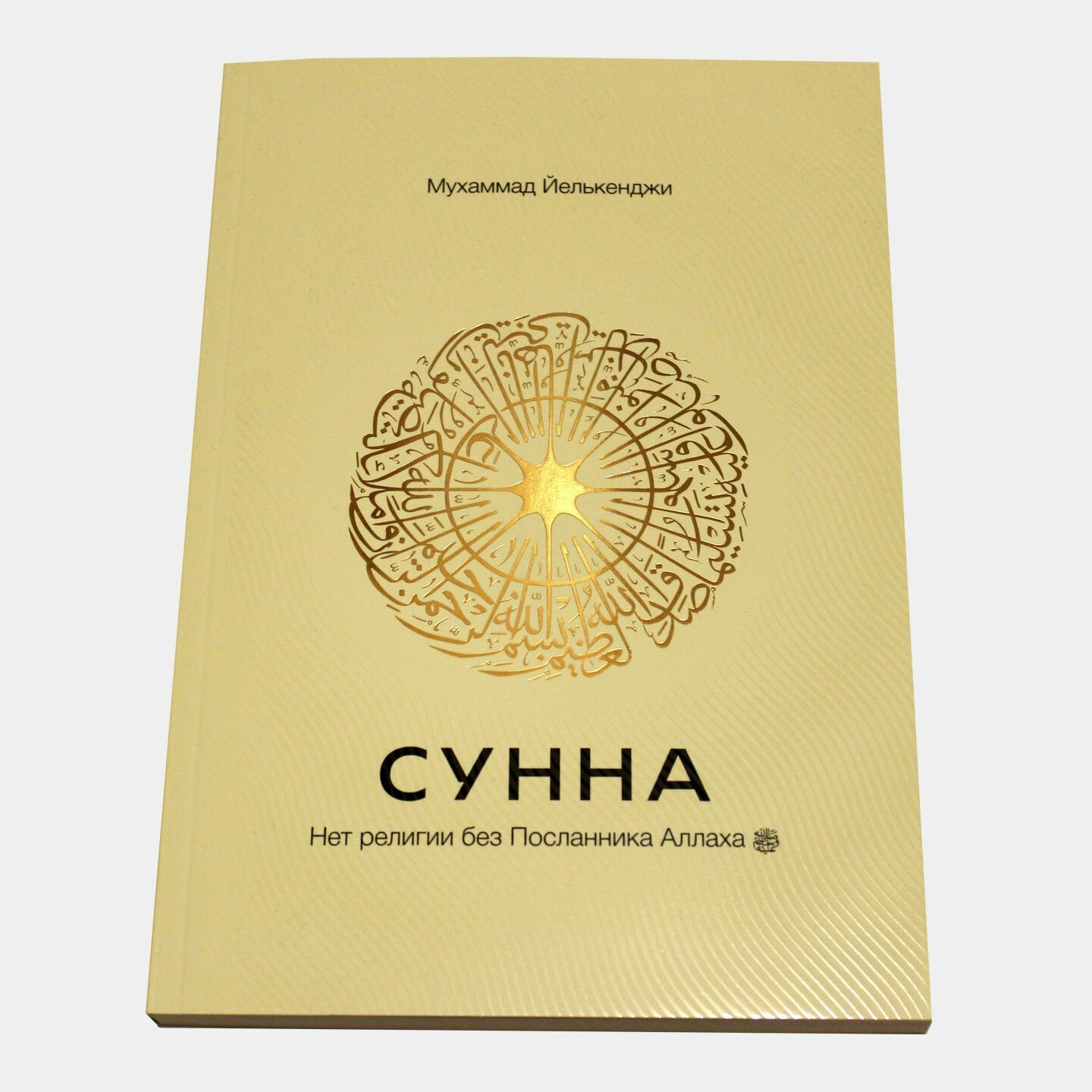 Сунна. Нет религии без Посланника Аллаха саллаллаху алейхи ва саллям - фото №1
