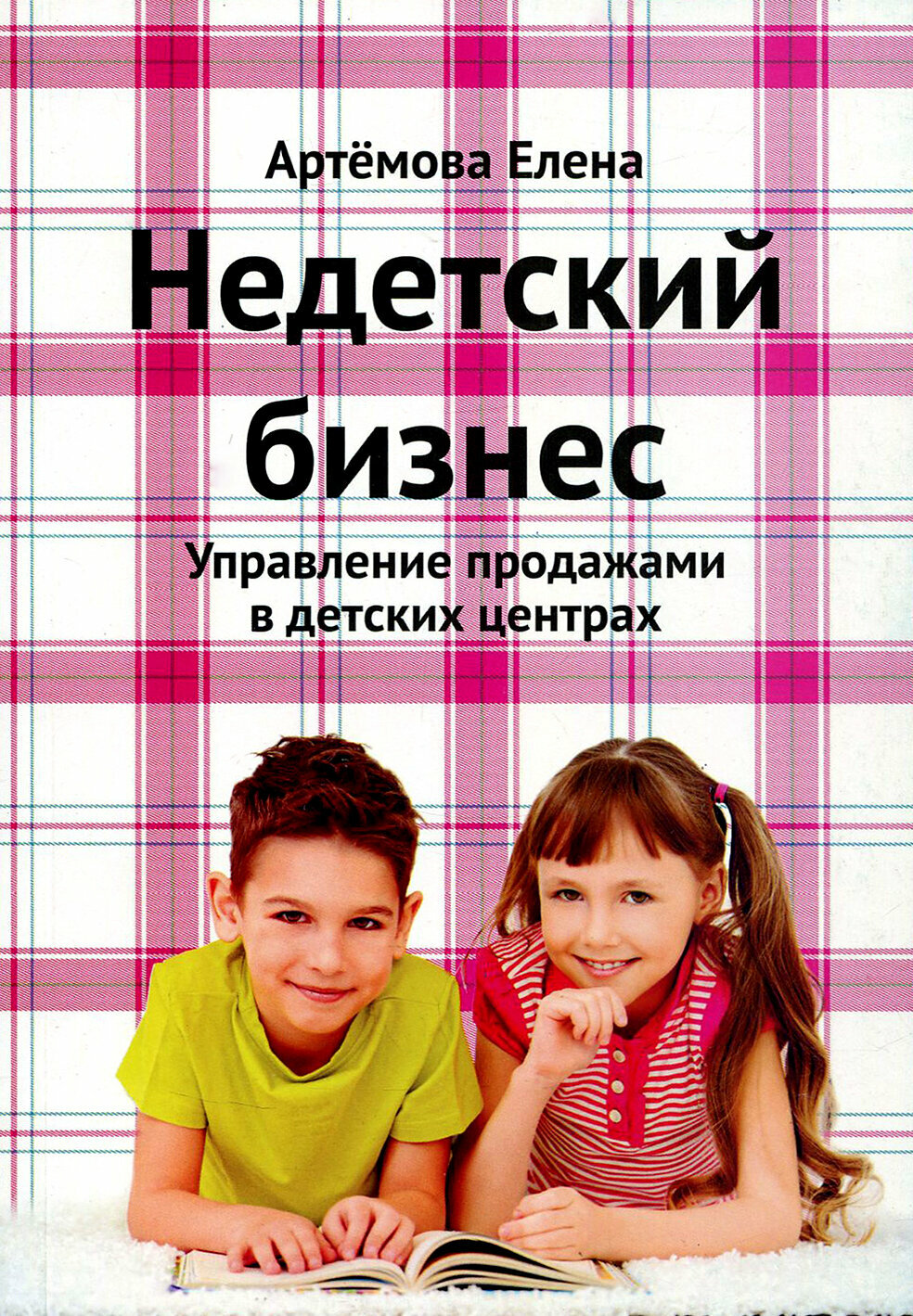 Недетский бизнес. Управление продажами в детских центрах - фото №5