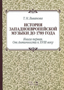 История западноевропейской музыки до 1789 г. Книга 1. От Античности к XVIII веку. Учебное пособие