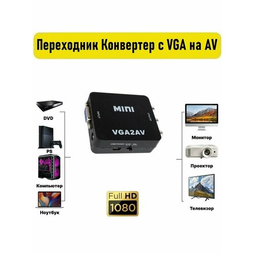 переходник конвертер vga av Переходник Конвертер с VGA на AV