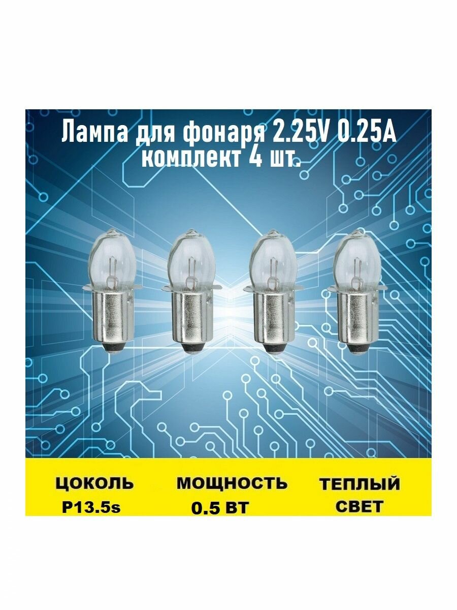 Лампа для фонаря 2.25V 0.25A 4шт