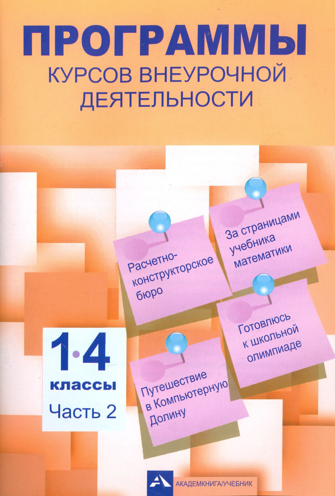 Программы курсов внеурочной деятельности. 1-4 классы. В 3-х частях. Часть 2