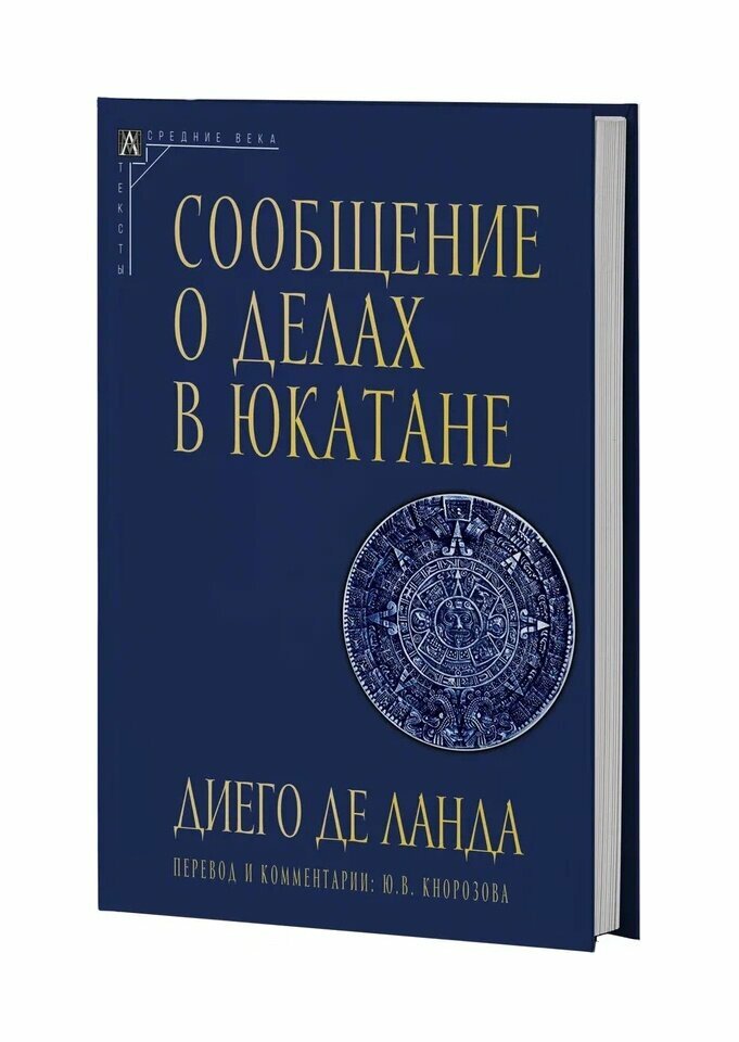 Сообщение о делах в Юкатане (Диего де Ланда) - фото №2