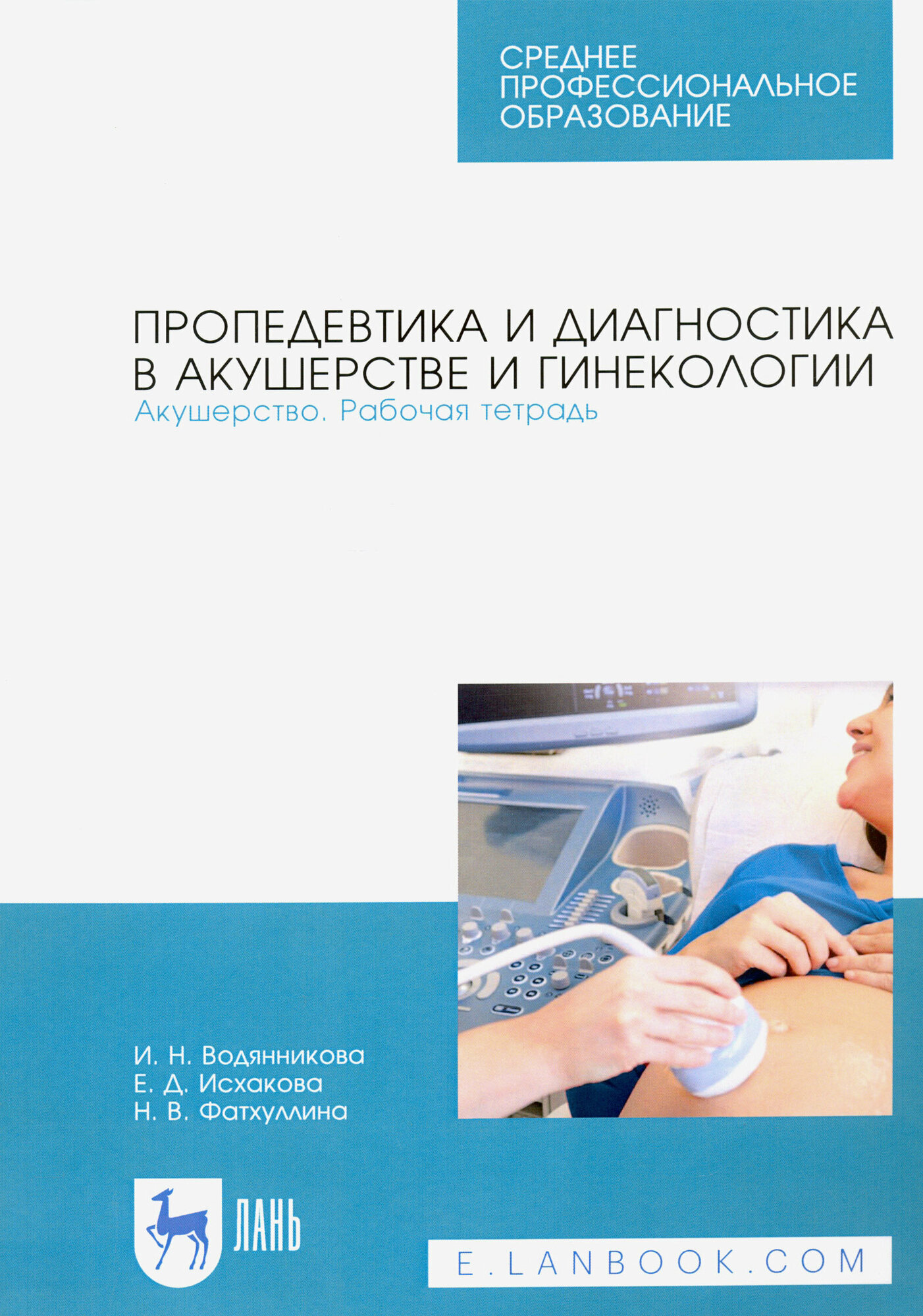 Пропедевтика и диагностика в акушерстве и гинекологии. Акушерство. Рабочая тетрадь - фото №3