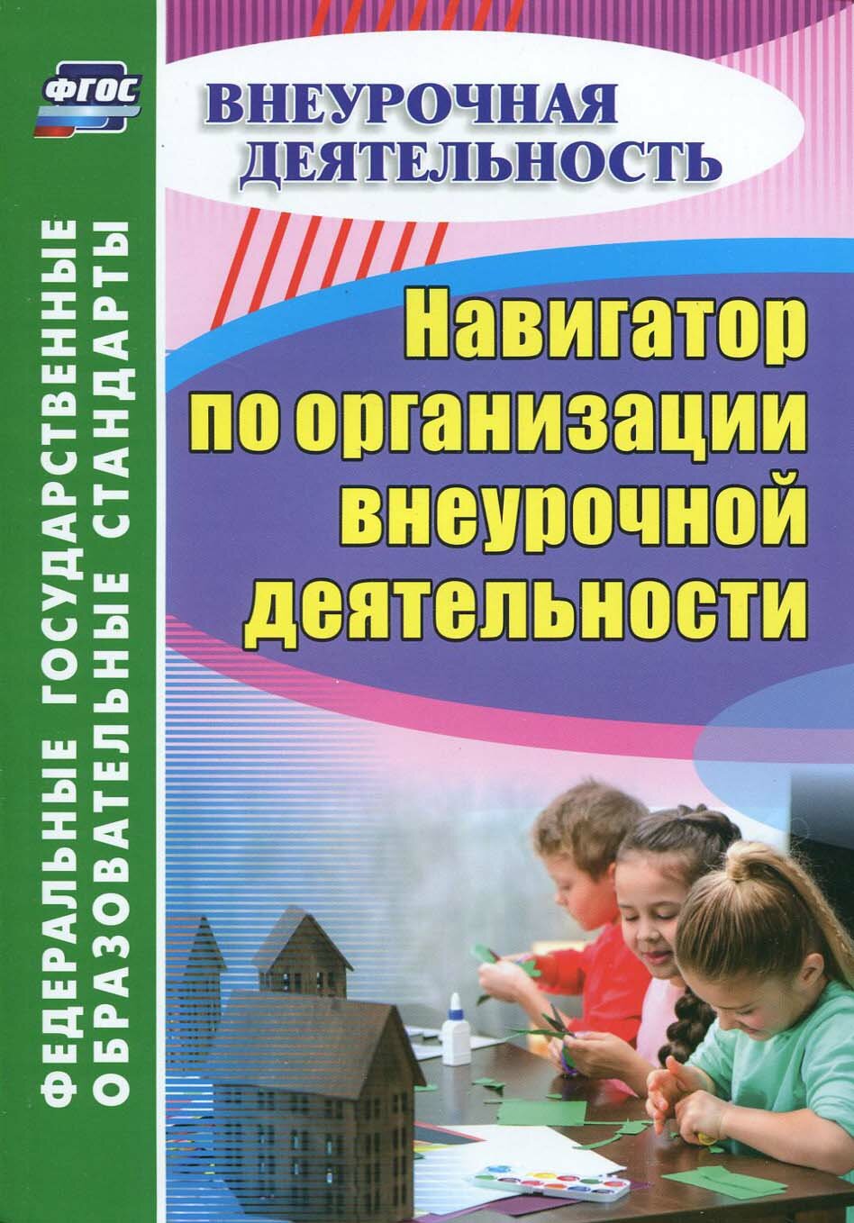 Навигатор по организации внеурочной деятельности. ФГОС | Кулдашова Наталья Васильевна