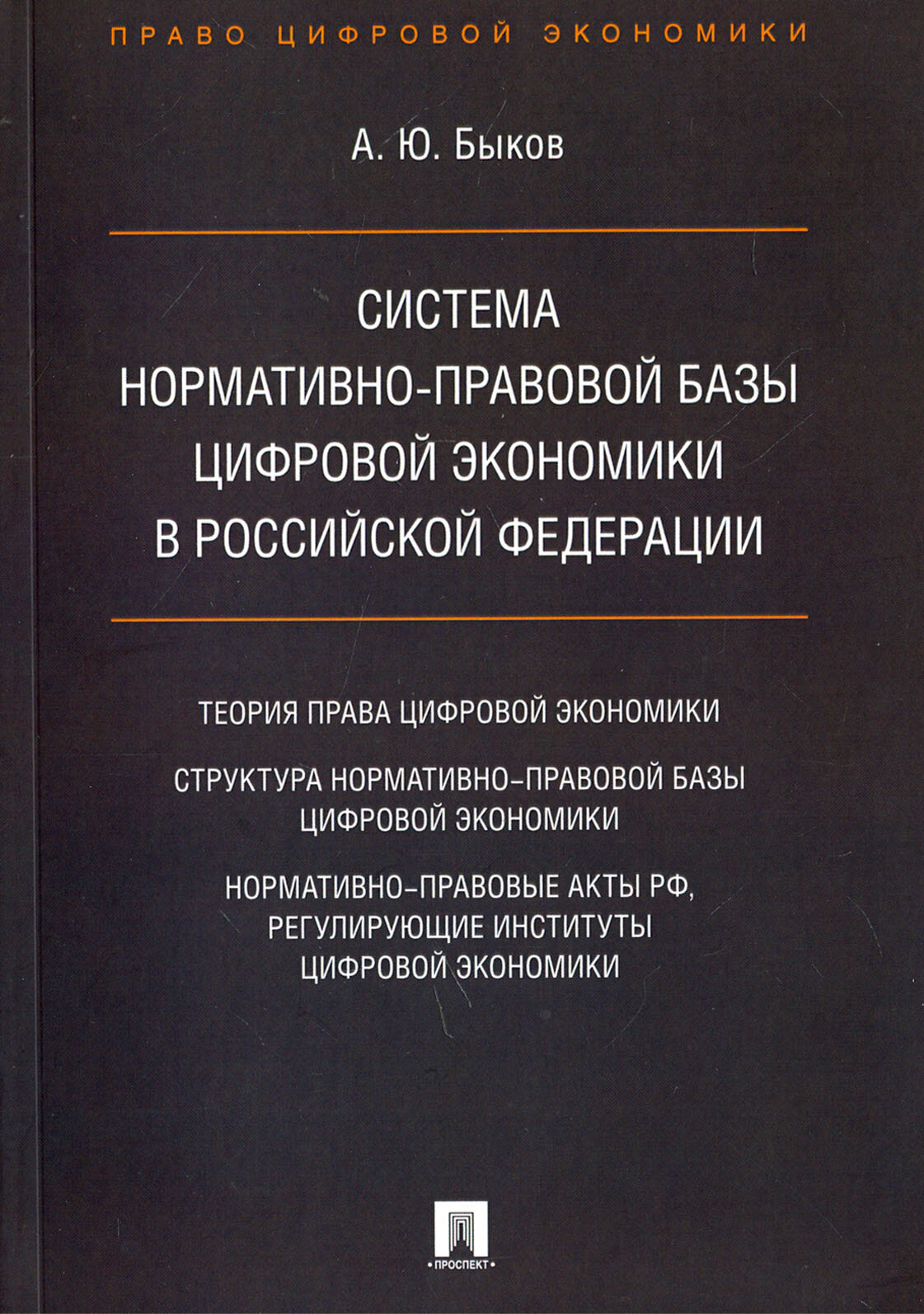 Система нормативно-правовой базы цифровой экономики в Российской Федерации - фото №2