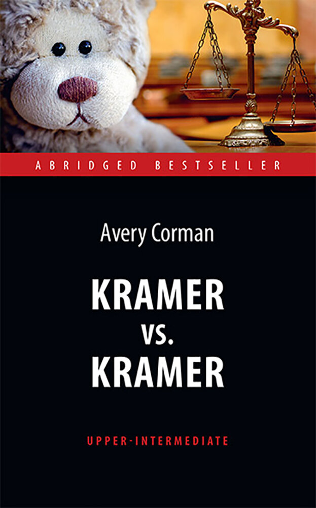 Kramer vs. Kramer / Крамер против Крамера / Книга на Английском