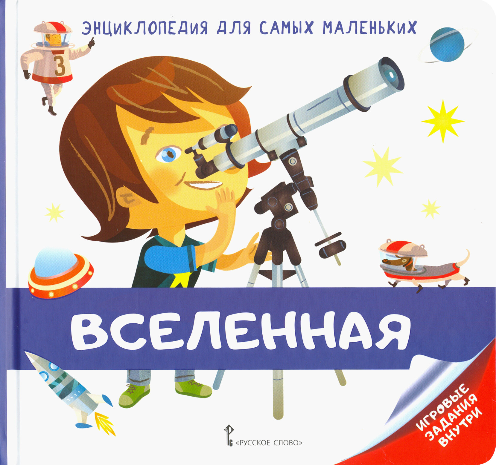 Энциклопедия для самых маленьких. Вселенная - фото №5