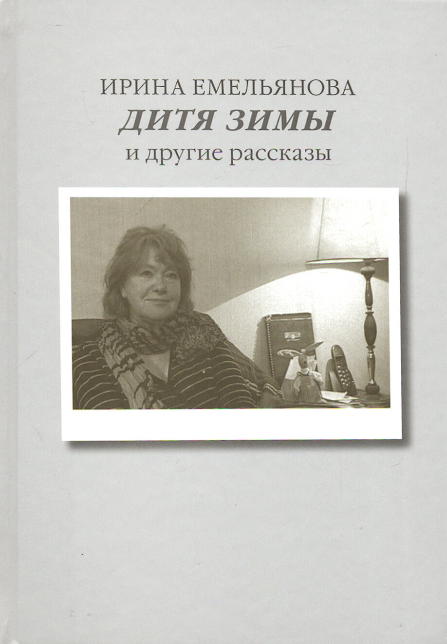 Дитя зимы и другие рассказы (Ирина Емельянова) - фото №3