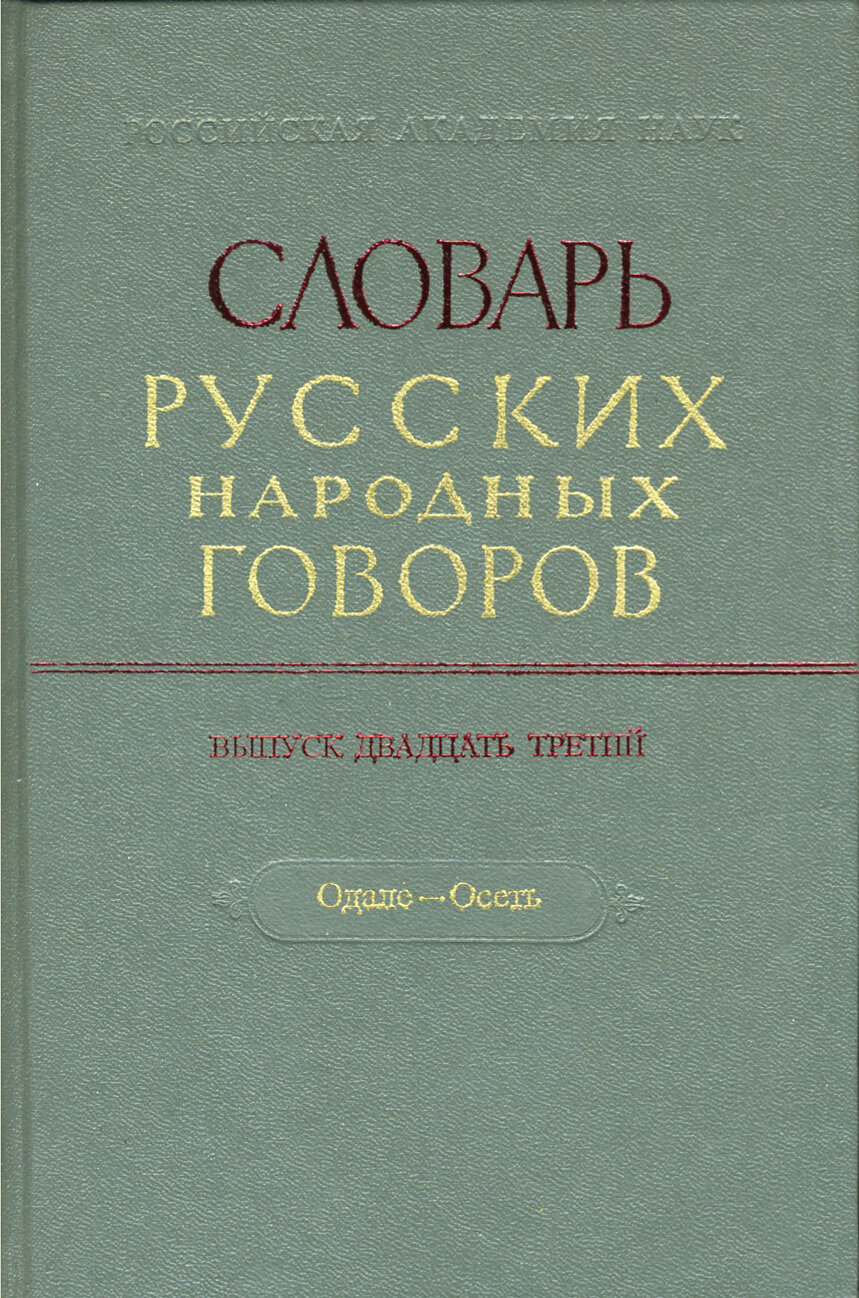 Словарь русских народных говоров. Выпуск 23. Одале-Осеть