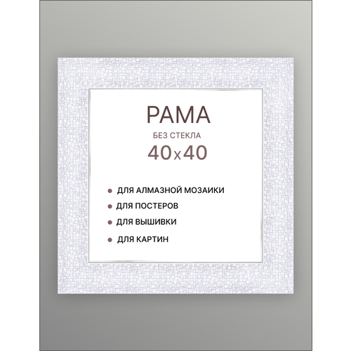 Багетная рама для картин 40х40 для картин по номерам на подрамнике холсте 40 на 40 вышивки рисунка алмазной мозаики